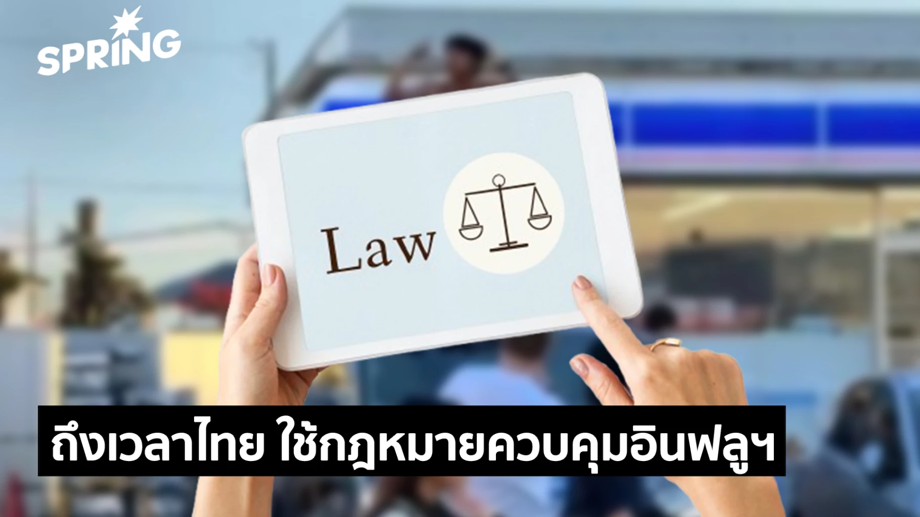 ถึงเวลาประเทศไทย?-กฎหมายคุม-‘อินฟลูเอนเซอร์’-สกัดผลกระทบเชิงลบ