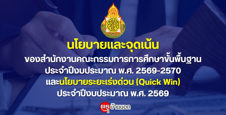 นโยบายและจุดเน้นของสำนักงานคณะกรรมการการศึกษาขั้นพื้นฐาน-ประจำปีงบประมาณ-พศ-2569-2570-และนโยบายระยะเร่งด่วน-(quick-win)-ประจำปีงบประมาณ-พศ.-2569