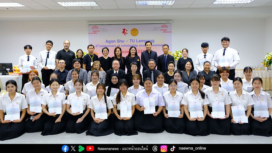 มูลนิธิอากอนชู-สนับสนุนทุนการศึกษา-นักศึกษาธรรมศาสตร์-ศูนย์รังสิต-ลำปาง
