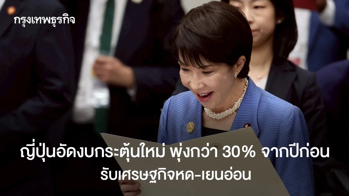 งบกระตุ้นเศรษฐกิจญี่ปุ่นบวม-30%-กดดันสถานะทางการคลัง-?