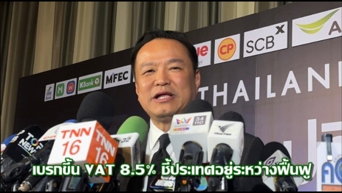 นายกฯ-เบรกขึ้นภาษีมูลค่าเพิ่ม8.5%-ชี้ประเทศอยู่ระหว่างการฟื้นฟู