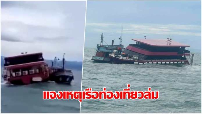 นายอำเภอเกาะกูด แจงเหตุเรือท่องเที่ยวล่ม เรือร้าวมีน้ำเข้า ช่วยนทท.-ลูกเรือกว่าร้อยชีวิตปลอดภัย