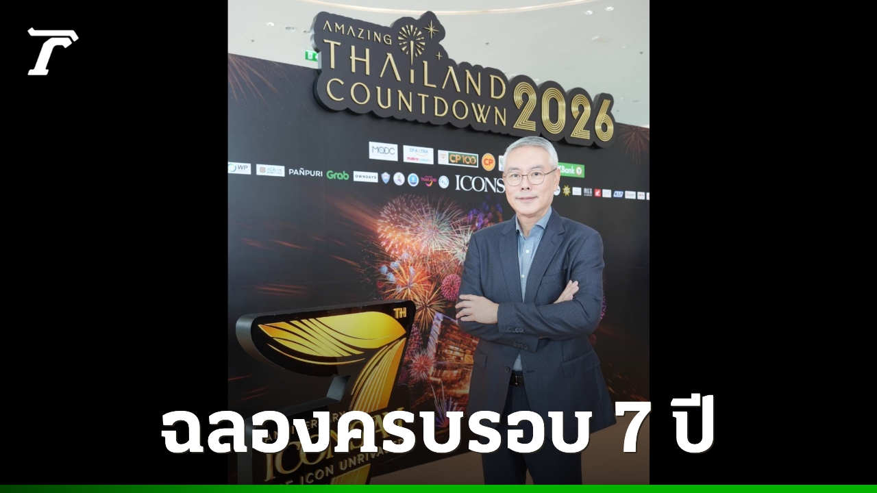 รอบรั้วการตลาด : ไอคอนสยาม ฉลองครบรอบ 7 ปี ยกระดับงานเคานต์ดาวน์ที่ดีที่สุดของโลก
