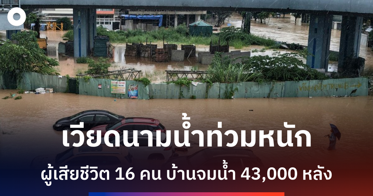 เวียดนามเผชิญน้ำท่วมรุนแรง ยอดตายพุ่ง 16 คน นักท่องเที่ยวติดเกาะ