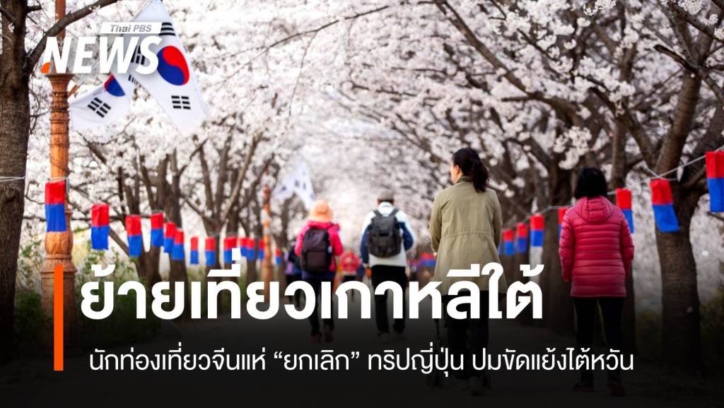 ย้ายเที่ยวเกาหลี นักท่องเที่ยวจีน “ยกเลิก” ทริปญี่ปุ่นปมขัดแย้งไต้หวัน