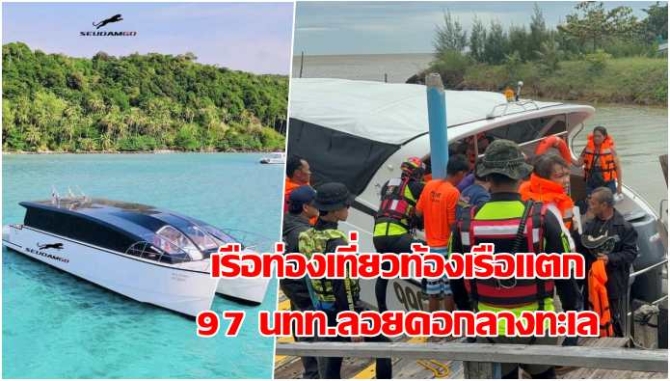 เรือท่องเที่ยวกลับจากเกาะกูดถูกคลื่นทะเลซัดท้องเรือแตกนทท. 97 คน ลอยคอกลางทะเล จนท.ช่วยเหลือปลอดภัย