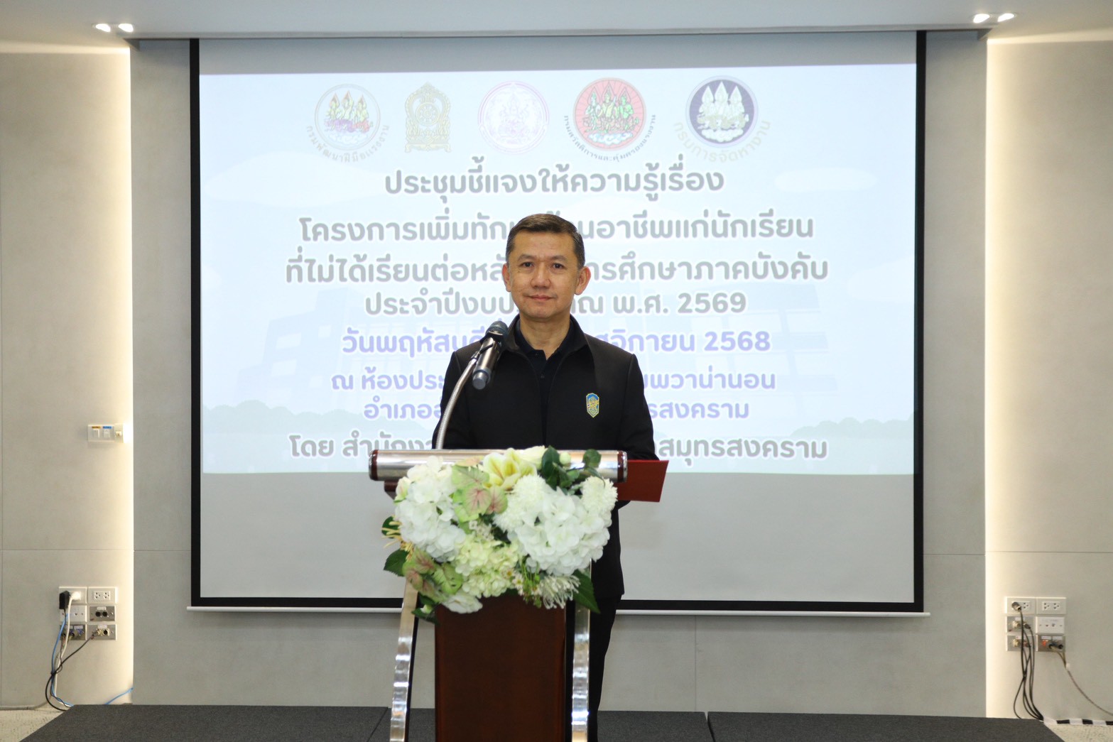 ผู้ว่าฯ-สมุทรสงครามเป็นประธานการประชุมชี้แจงให้ความรู้เรื่องโครงการเพิ่มทักษะต้านอาชีพแก่นักเรียนที่ไม่ได้เรียนต่อหลังจบการศึกษาภาคบังคับ-ประจำปีงบประมาณ-พศ.๒๕๖๙