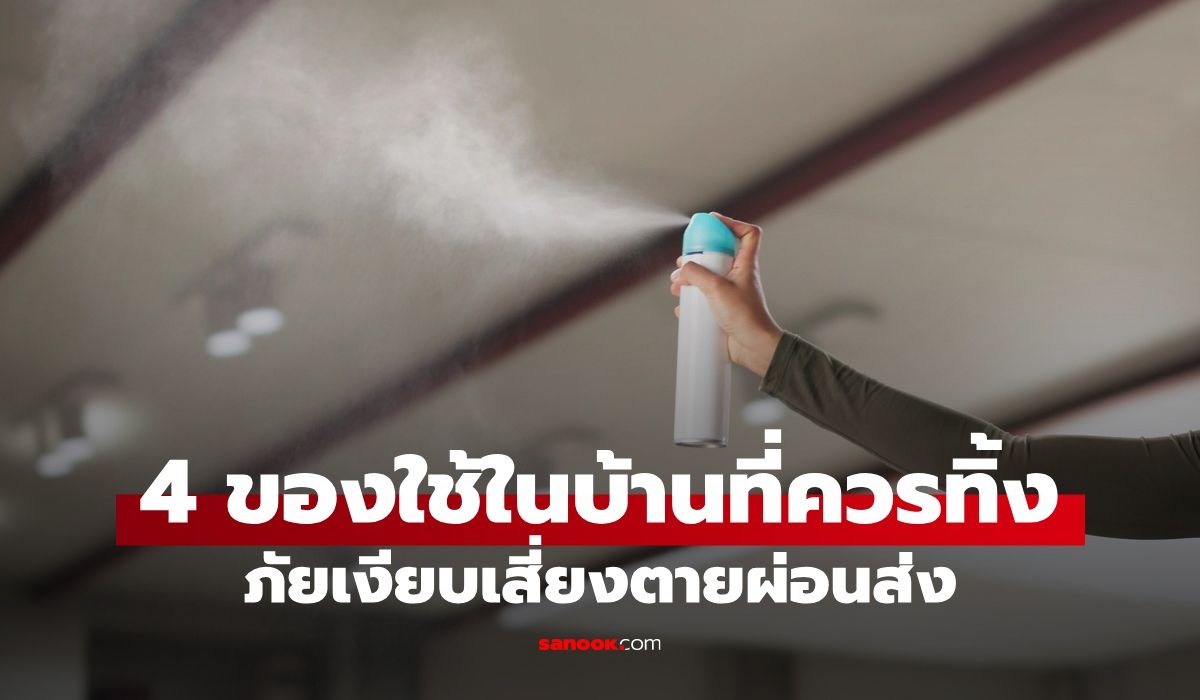 หมอบอกให้ทิ้ง-4-ของใช้ในบ้าน-เสี่ยงตายผ่อนส่ง-“น้ำหอม”-คือหนึ่งในนั้น!