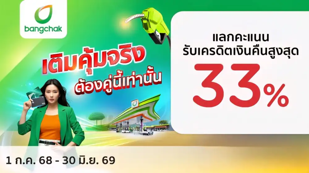 เคทีซี-บางจาก-เปิดเกมรุกรับมือค่าครองชีพ-สร้างความคุ้มค่าในยุคเศรษฐกิจผันผวน