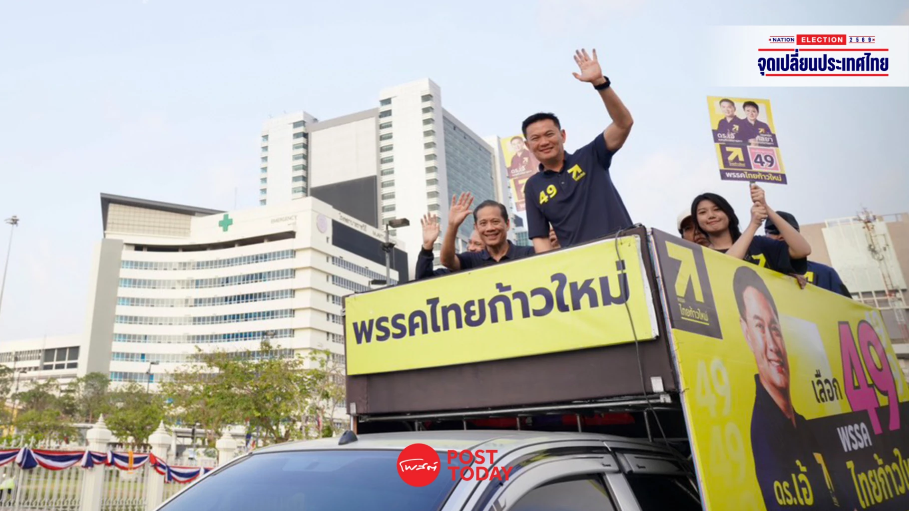 ‘ไทยก้าวใหม่’-ปล่อยคาราวานโค้งสุดท้าย-ชู-‘การศึกษา’-พลิกไทยยืนหนึ่งอาเซียน