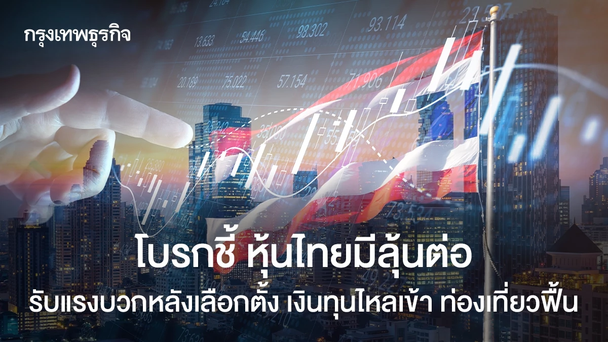 หุ้นไทยหลังเลือกตั้ง-69-รับแรงบวก-เงินทุนไหลเข้า-ท่องเที่ยวฟื้น