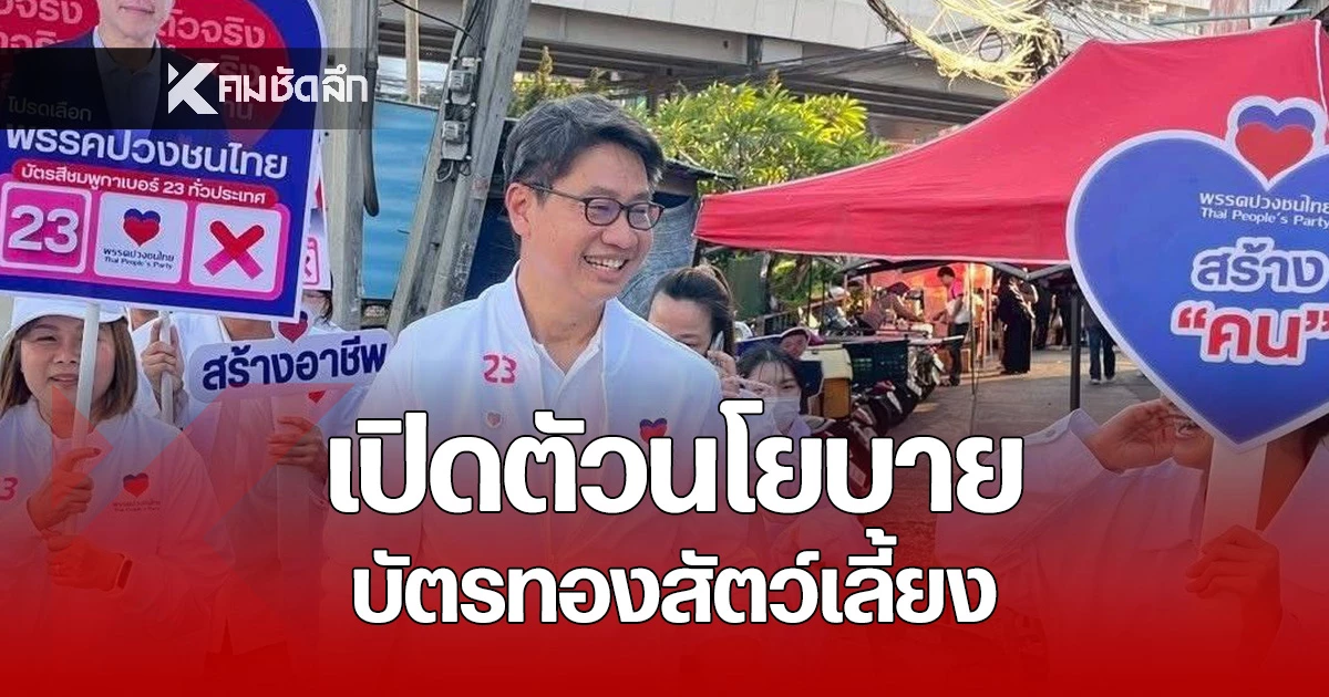 พรรคปวงชนไทยเปิดตัว-“บัตรทองสัตว์เลี้ยง”-นโยบายสุดล้ำที่คนเลี้ยงสัตว์ต้องฟัง