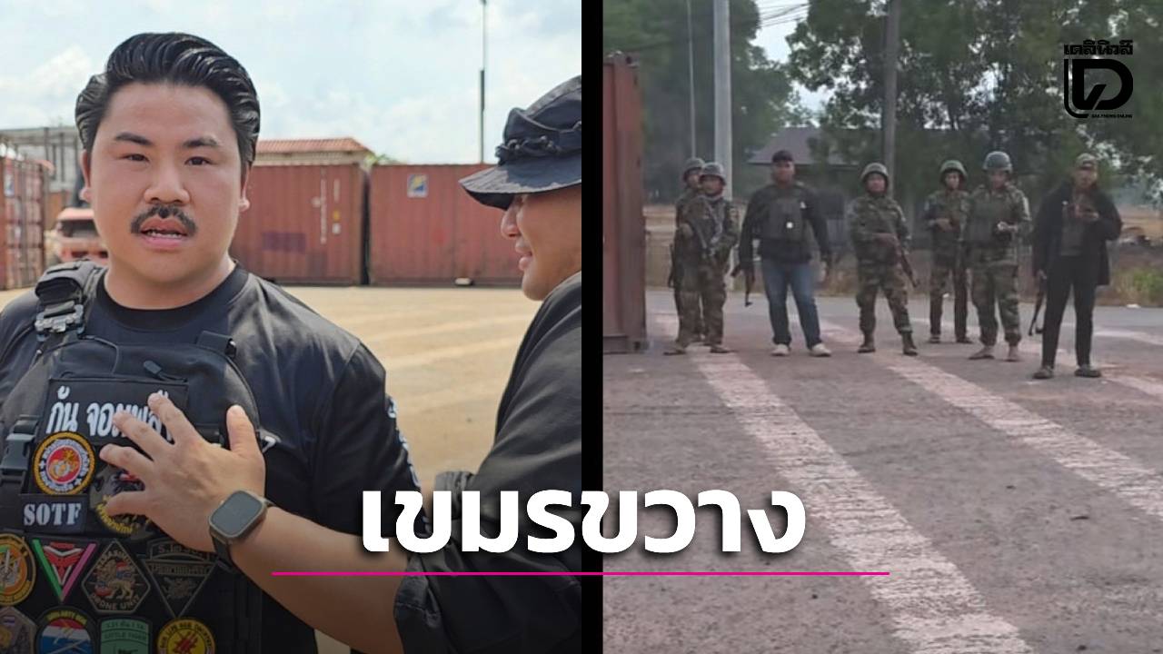 ศึกตู้คอนเทนเนอร์!-ทหารเขมรขวางไทยกั้นรั้ว-“กันจอมพลัง”-ฟาดกลับจีนฉีกป้าย-|-เดลินิวส์