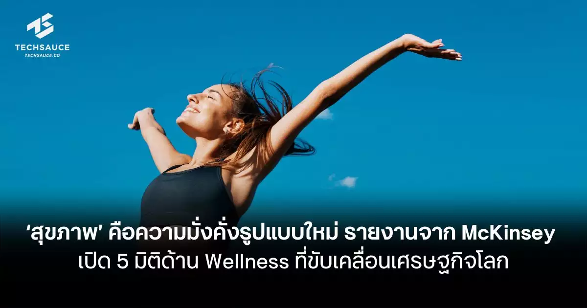 ‘สุขภาพ’-คือความมั่งคั่งรูปแบบใหม่-รายงานจาก-mckinsey-เปิด-5-มิติด้าน-wellness-ที่ขับเคลื่อนเศรษฐกิจโลก