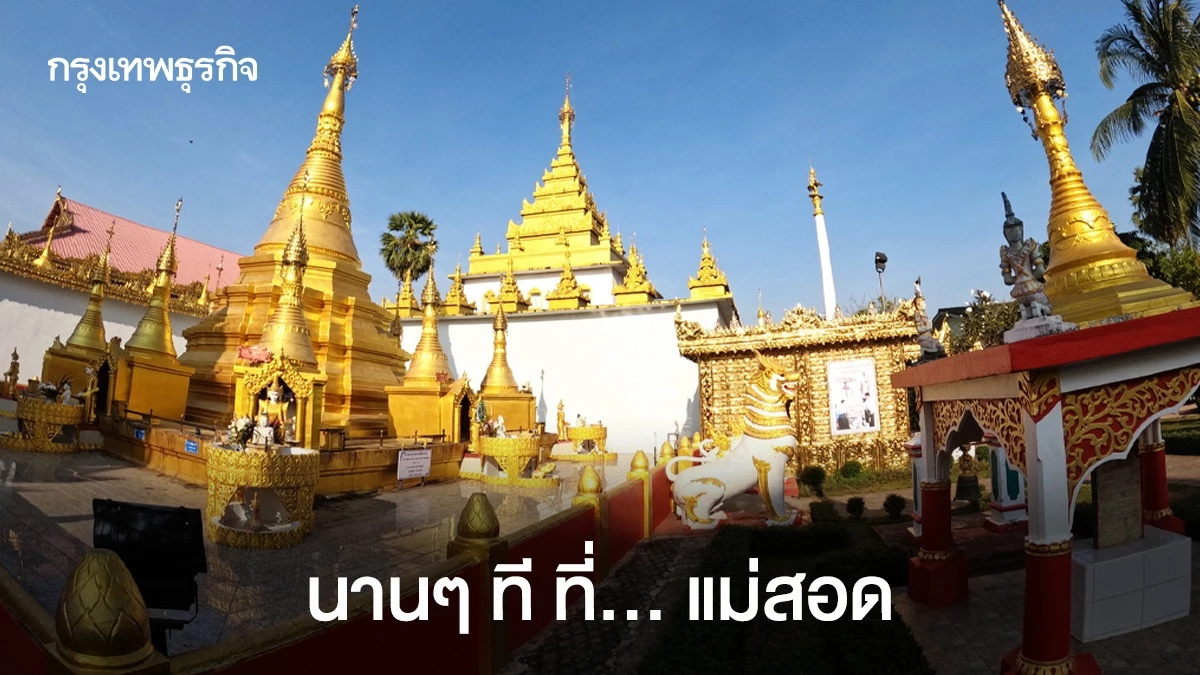 นานๆ ที ที่…แม่สอด