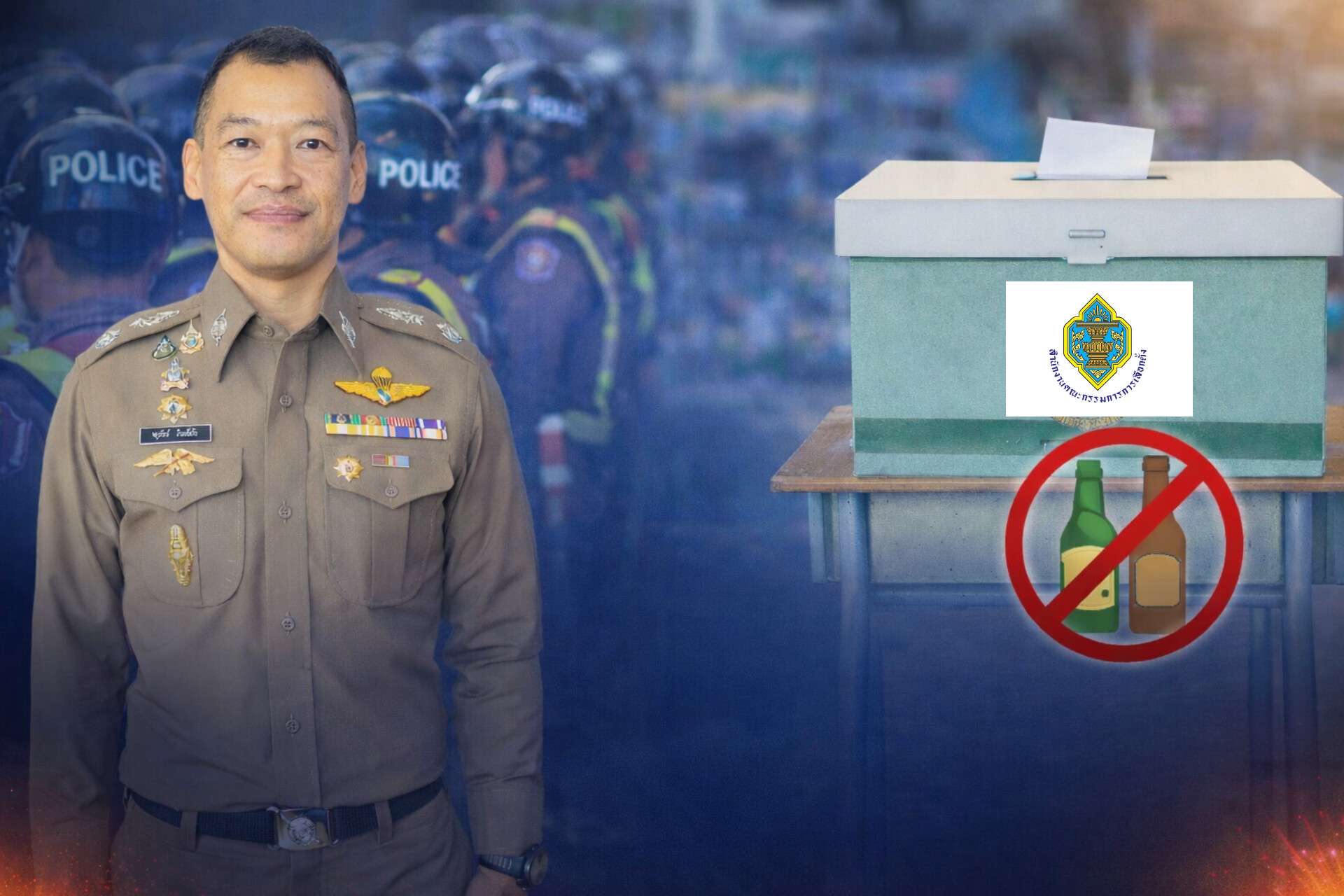ตร.ระดม 1.26 แสนนาย คุมเข้มเลือกตั้ง แจ้งนัก​ท่องเที่ยวต่างชาติ​ งดขายเหล้า 24 ชม.ตั้งแต่เย็นวันนี้