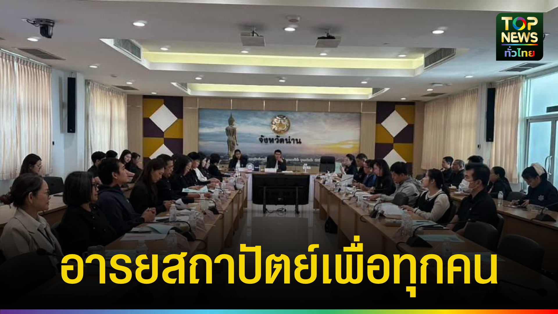 ผู้ว่าฯ น่าน ปลุกพลัง “อารยสถาปัตย์” ปั้นเมืองต้นแบบ Friendly Design เพื่อคนทั้งมวล | TOPNEWS