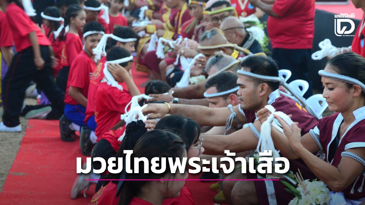 อยุธยาจัดงาน ‘วันมวยไทย’ เทิดพระเกียรติ ‘พระเจ้าเสือ’ สืบสานมรดกภูมิปัญญาทางวัฒนธรรม | เดลินิวส์