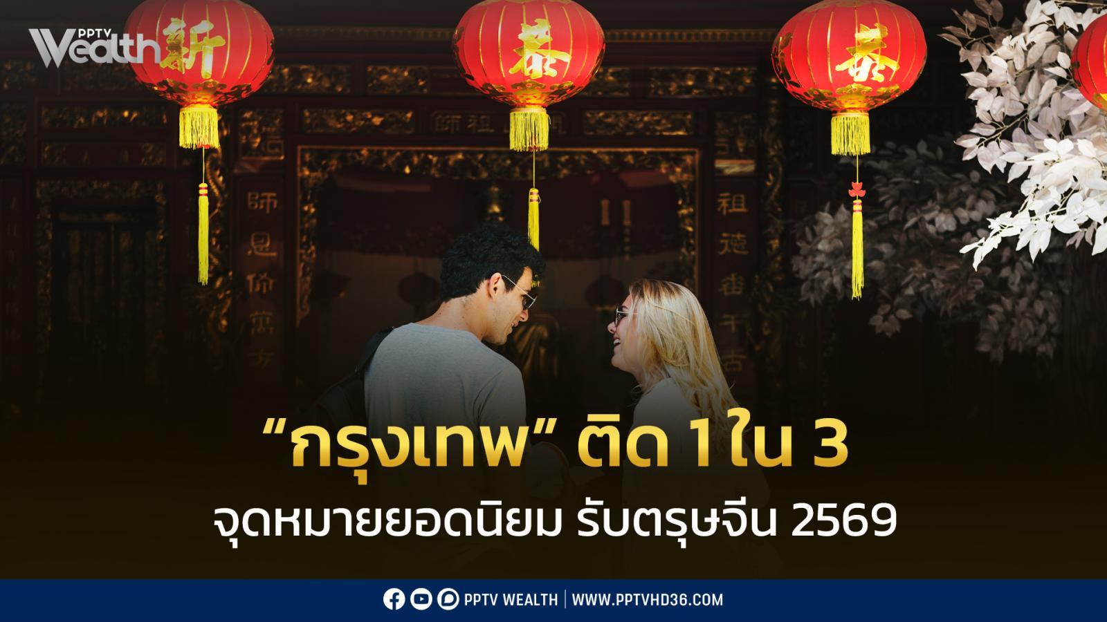 “กรุงเทพฯ” ติด Top 3 จุดหมายยอดนิยมเอเชีย รับตรุษจีน 2569