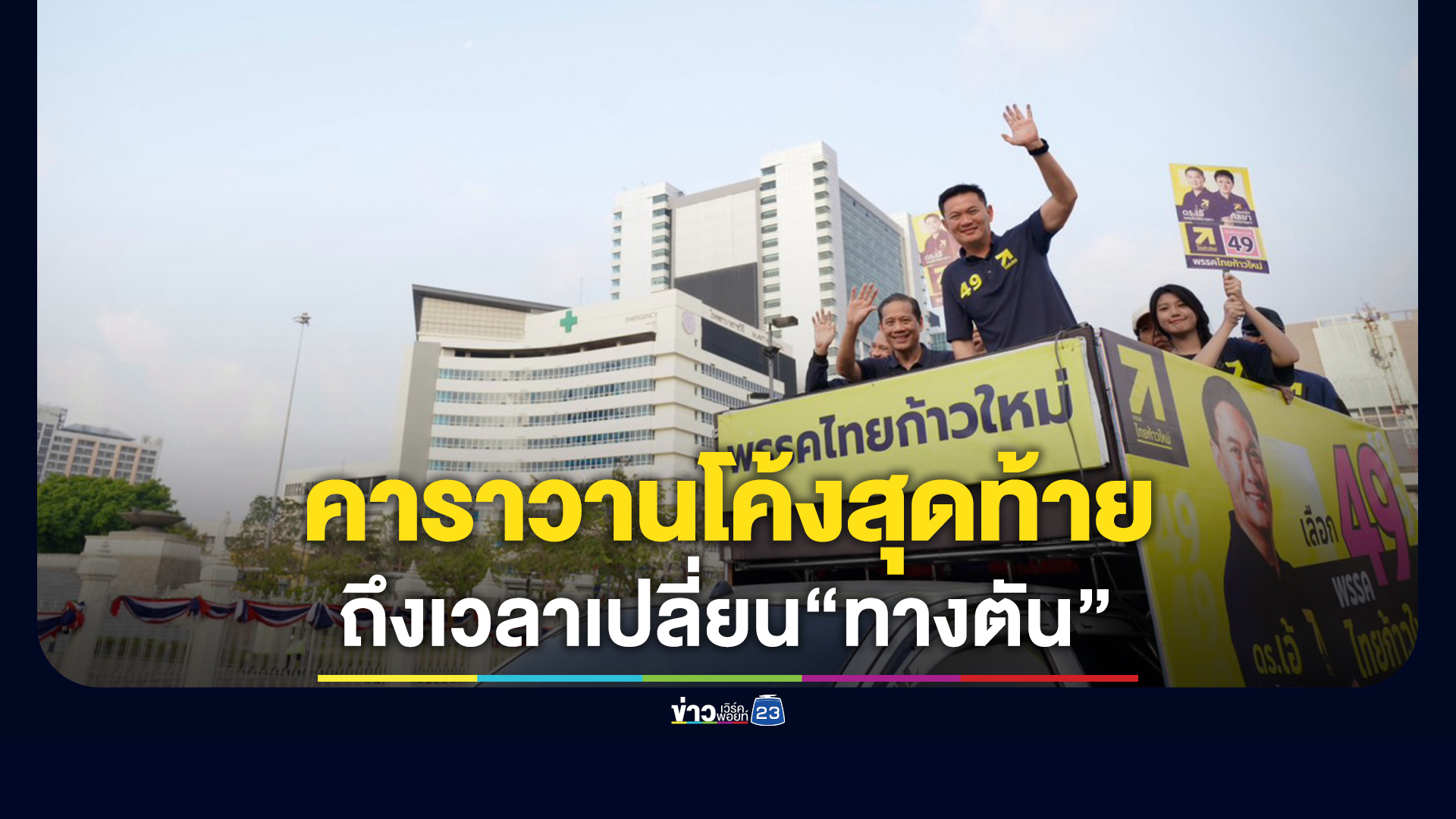 พรรคไทยก้าวใหม่จัดคาราวานแห่ขบวนหาเสียงโค้งสุดท้าย-ลั่นถึงเวลาแล้วที่คนไทยจะเลิกอยู่กับความคุ้นชินเดิม-ๆ