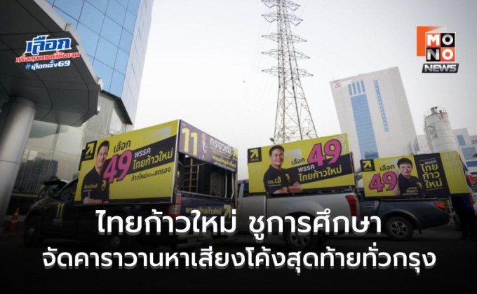 ไทยก้าวใหม่จัดคาราวานใหญ่-ชูการศึกษานำประเทศ