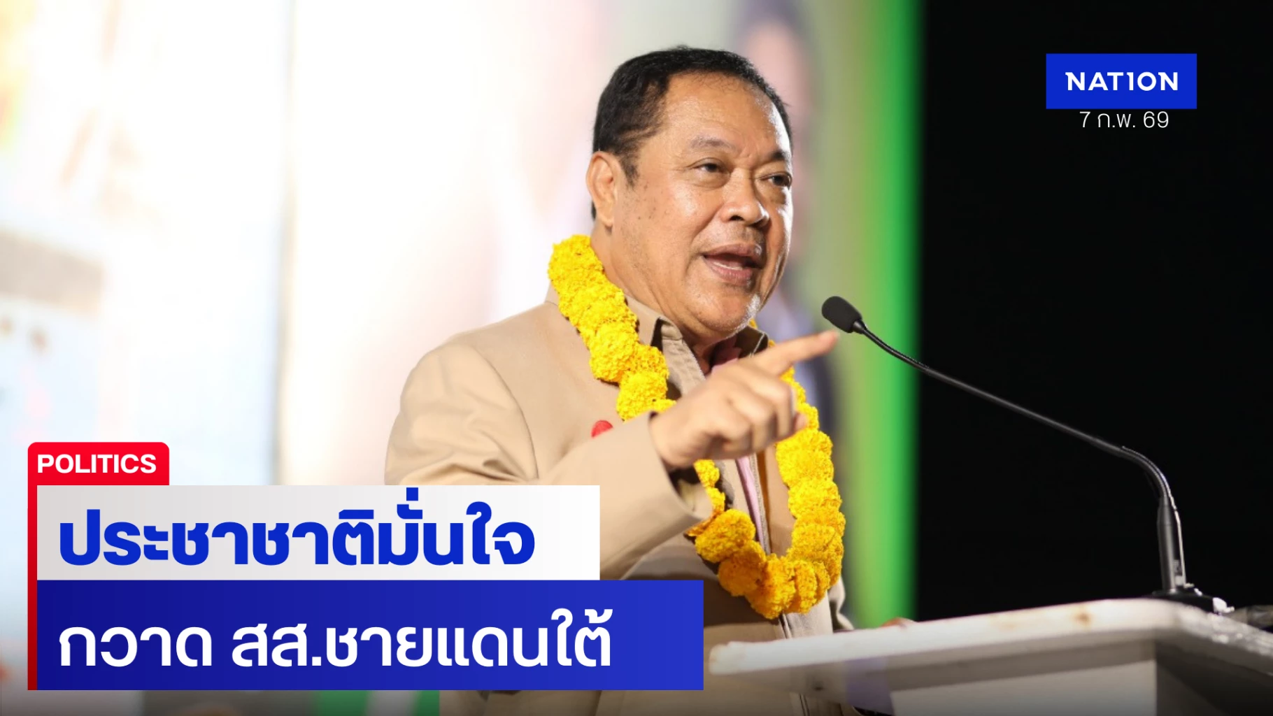 “พตอทวี-–-อวันนอร์”-ปิดเวทีรามัน-มั่นใจกวาด-สส.ชายแดนใต้