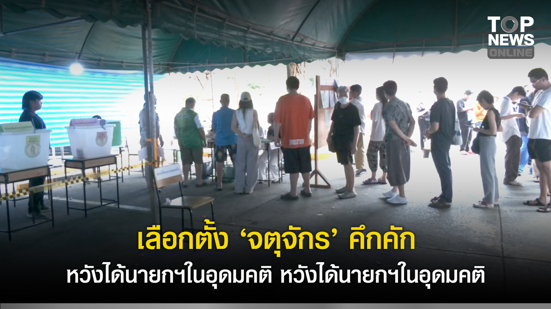เลือกตั้ง-“จตุจักร”-คึกคัก-ประชาชนแห่ใช้สิทธิ์-หวังได้นายกฯในอุดมคติ-ชี้เร่งแก้ปัญหาเศรษฐกิจ-ปากท้องจริงจัง-|-topnews