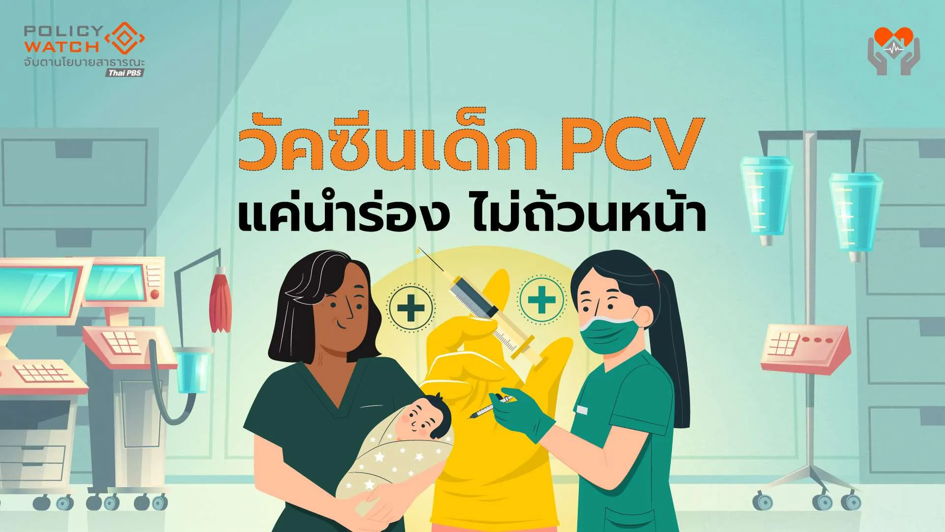 “วัคซีนเด็ก-pcv”ยังไม่ถ้วนหน้า-บอร์ดสปสช.ให้แค่นำร่อง