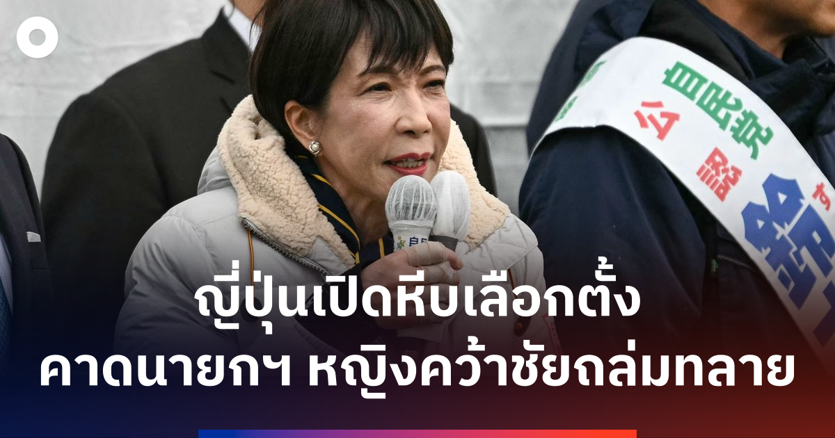 ญี่ปุ่นเลือกตั้งวันเดียวกับไทย-คาดนายกฯ-หญิงคว้าชัยถล่มทลาย