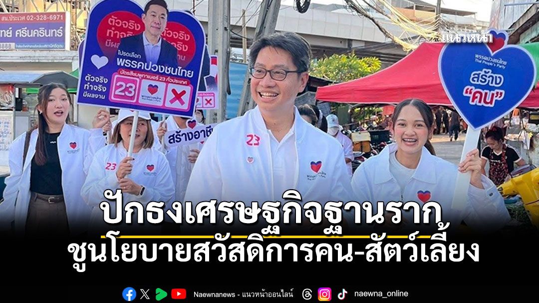 ปวงชนไทย-เสนอทางเลือกใหม่ทางการเมือง-ชูนโยบายสวัสดิการคน-สัตว์เลี้ยง