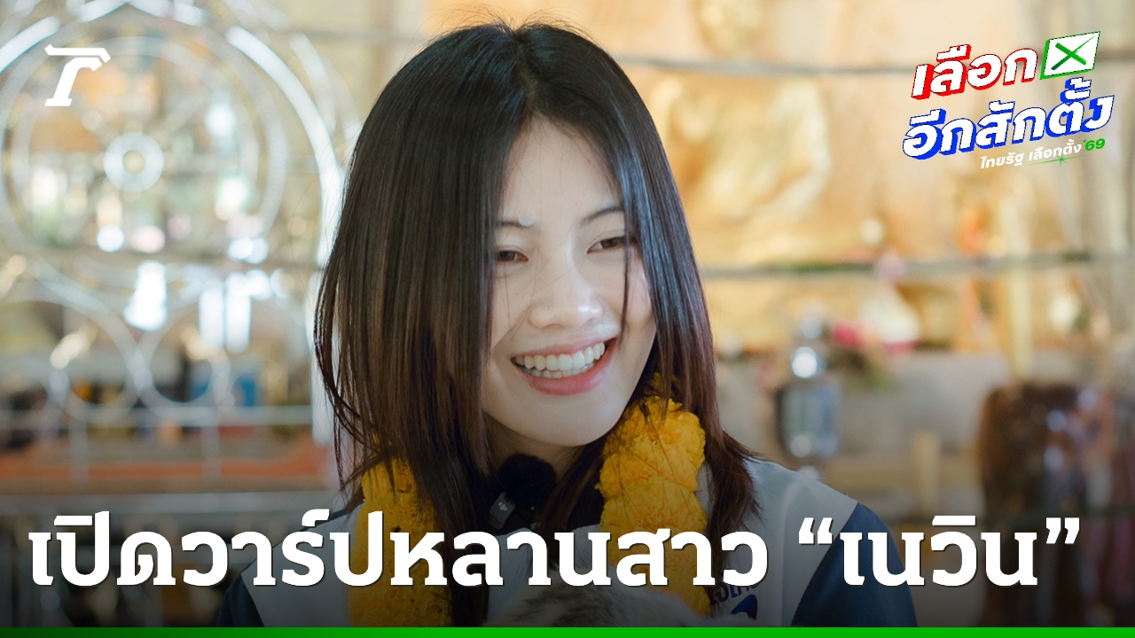 ประวัติ-“พลอย-ณัฐธิดา”-หลานสาว-“เนวิน”-ว่าที่-สส.-อายุน้อยที่สุด-โปรไฟล์ระดับอินเตอร์