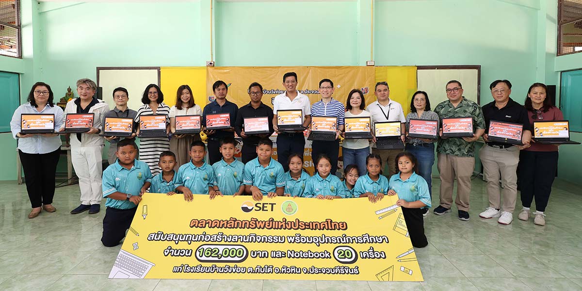 ตลาดหลักทรัพย์ฯ-มอบคอมพิวเตอร์-อุปกรณ์การเรียน-รร.บ้านวังข่อย