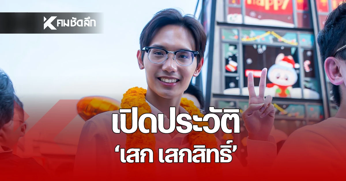 เปิดประวัติ-“เสกสิทธิ์-แย้มสงวนศักดิ์”-ว่าที่-สส-กทม.-เขต-2-พรรคประชาชน