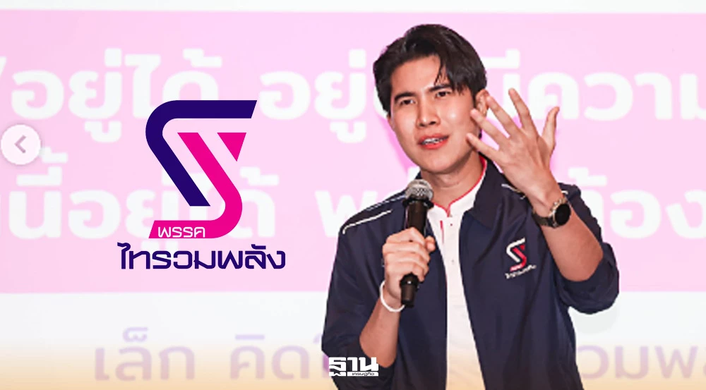 ประวัติ-‘พรรคไทรวมพลัง’-หลังคว้าสส.-6-ตำแหน่งไม่เป็นทางการ