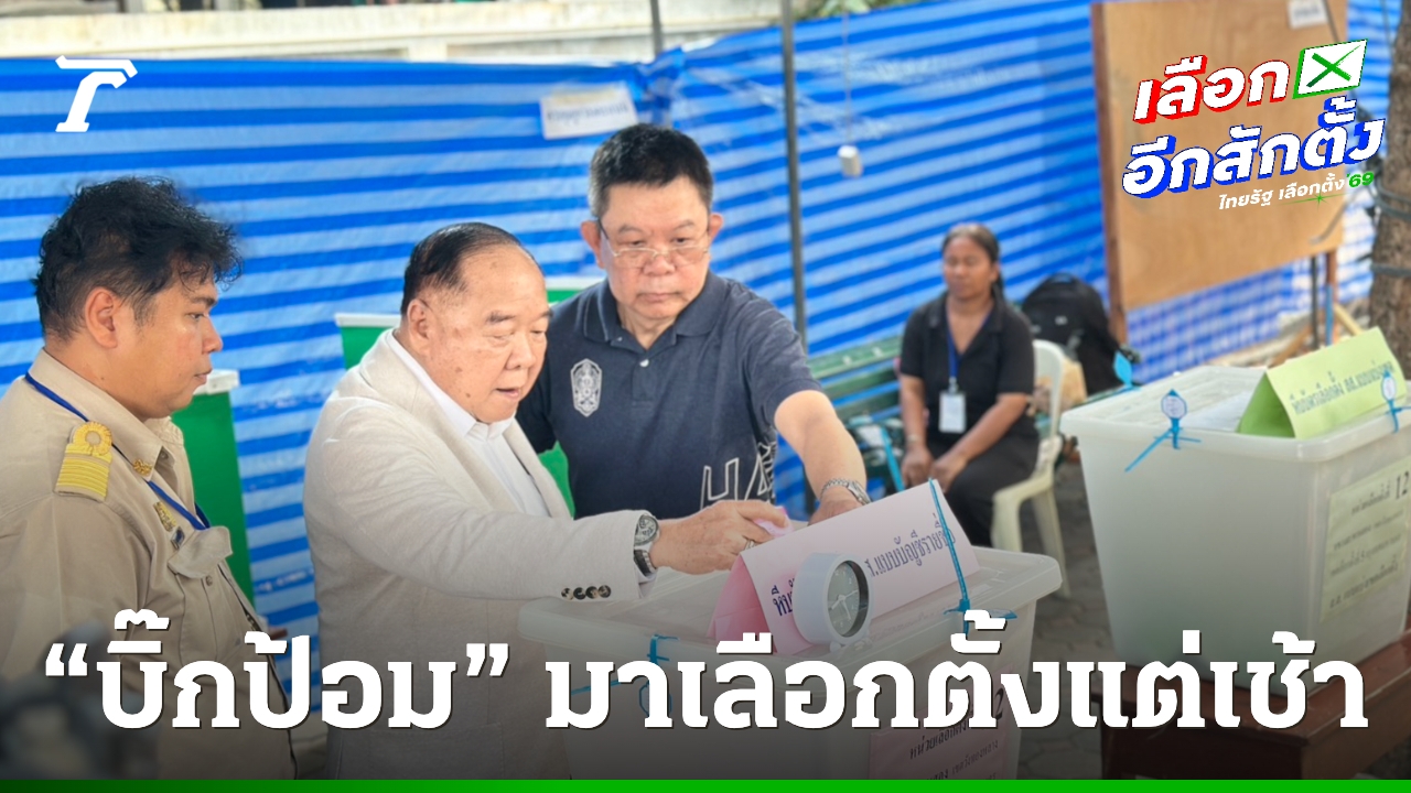 “บิ๊กป้อม” มาใช้สิทธิเลือกตั้งแต่เช้า ลั่นอยากให้ใครเป็นรัฐบาลก็เลือกคนนั้น รัฐบาลใหม่ต้องเข้มแข็ง