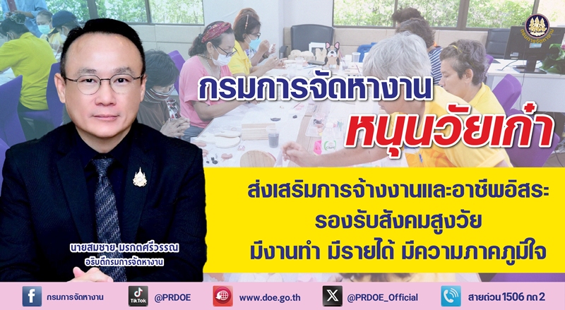 กรมการจัดหางาน-หนุน-“วัยเก๋า”-มีงาน-–-มีอาชีพ-รองรับสังคมสูงวัย
