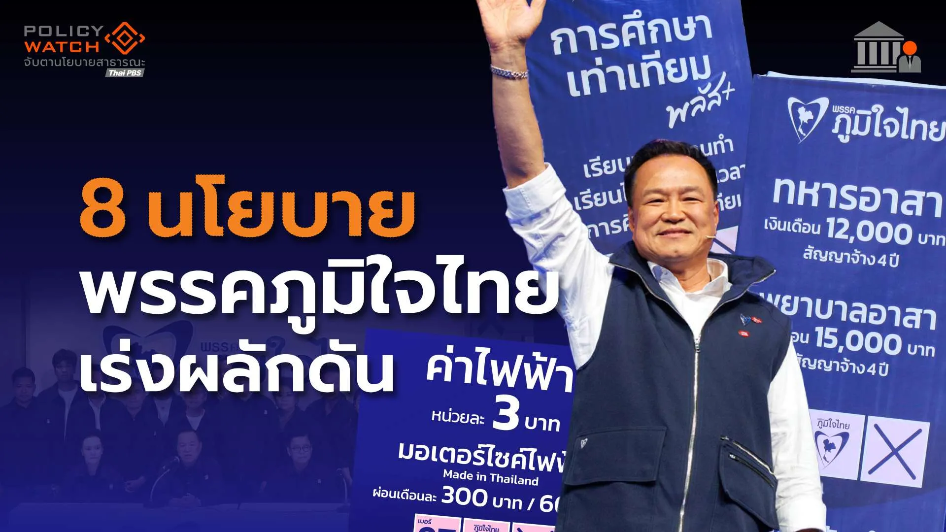 8-นโยบายด่วน-ระยะสั้น-ภูมิใจไทยต้องเร่งผลักดัน