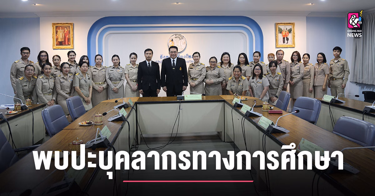 เลขาธิการ-กพฐ-ลงพื้นที่พบปะบุคลากรทางการศึกษา-สพม.เชียงใหม่