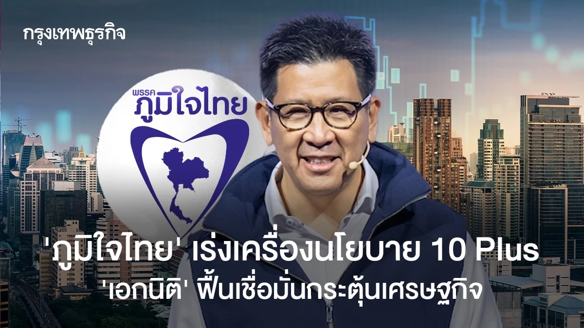 ‘ภูมิใจไทย’-เร่งเครื่องนโยบาย-10-plus-‘เอกนิติ’ฟื้นเชื่อมั่นกระตุ้นเศรษฐกิจ