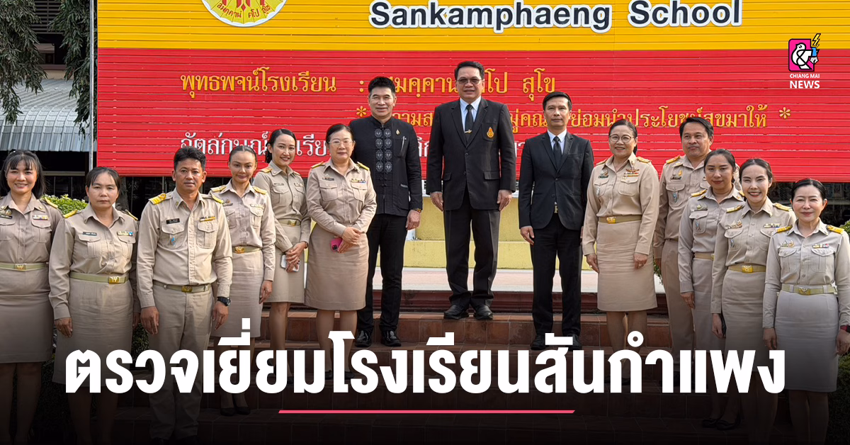 เลขาธิการ-กพฐ.-ลงพื้นที่ตรวจเยี่ยมโรงเรียนสันกำแพง