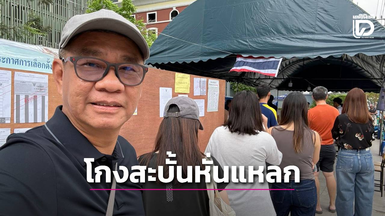 “สมชัย”-แฉกลโกงขนานใหญ่!-พบหลักฐานสำคัญทิ้งถังขยะชลบุรี-จี้-กกต.-แจก-“ใบส้ม”-แทนแค่นับใหม่-|-เดลินิวส์