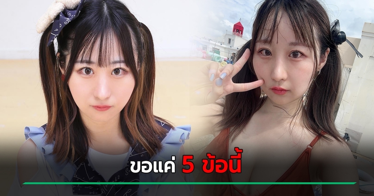 อดีตไอดอล-โปรไฟล์เริด-เปิด-5-เงื่อนไข-ประกาศหาคู่-ดูไม่ยากแต่ทำไมรอบแรกไม่ได้
