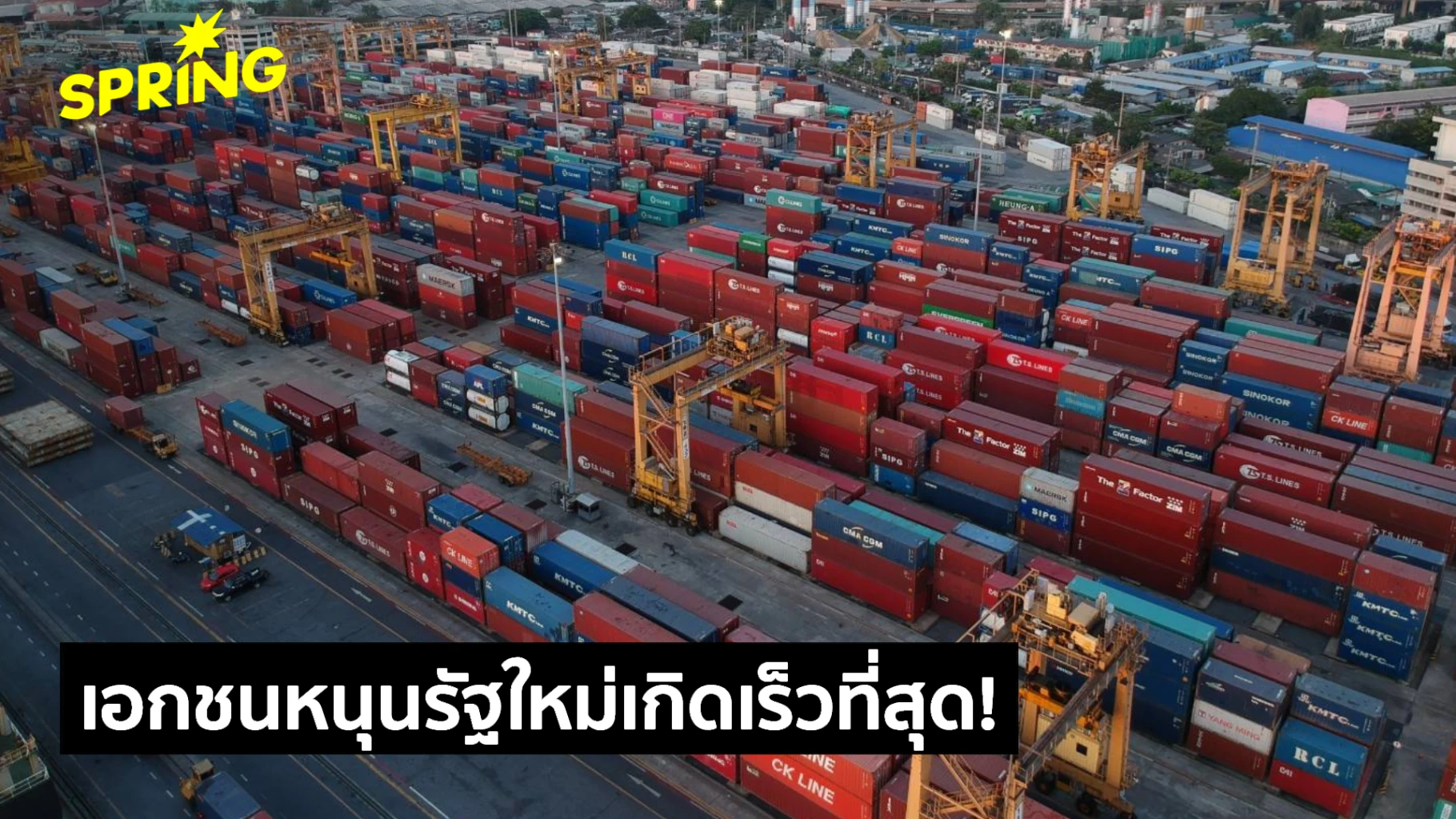 เอกชนหนุน-‘รัฐบาลใหม่’-เกิดเร็วที่สุด!-เร่งปั๊มหัวใจเศรษฐกิจ-เสถียรภาพการเมืองคือกุญแจสำคัญ