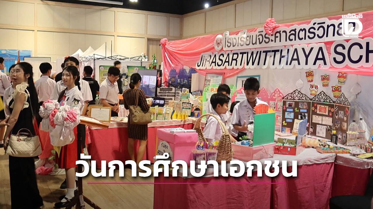 อยุธยาจัดงาน-‘วันการศึกษาเอกชน’-เวทีแลกเปลี่ยนเรียนรู้-นวัตกรรมทางการศึกษา-|-เดลินิวส์