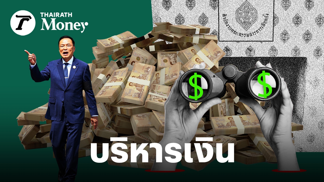 การเมือง-เศรษฐกิจคุมไม่ได้-แต่เรื่องเงิน-ต้องบริหารได้!-4-เช็กลิสต์วางแผนชีวิต-“ไม่เดินถอยหลัง”