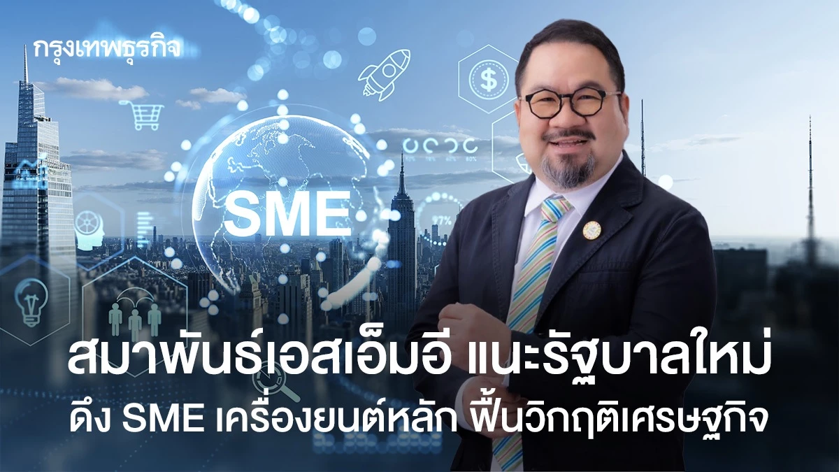 สมาพันธ์เอสเอ็มอี-แนะรัฐบาลใหม่-ดึง-sme-เครื่องยนต์หลัก-ฟื้นวิกฤติเศรษฐกิจ