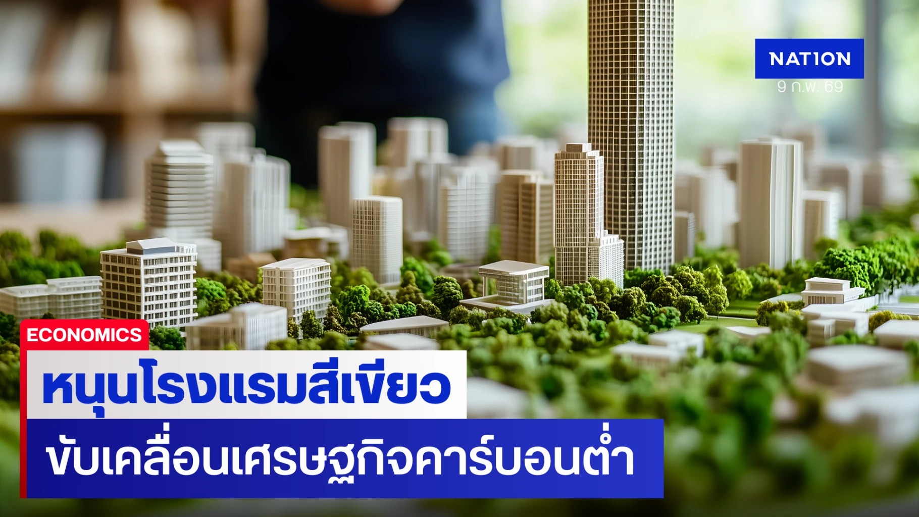 ทีทีบี-หนุนโรงแรมสีเขียว-เร่งขับเคลื่อนเศรษฐกิจคาร์บอนต่ำ