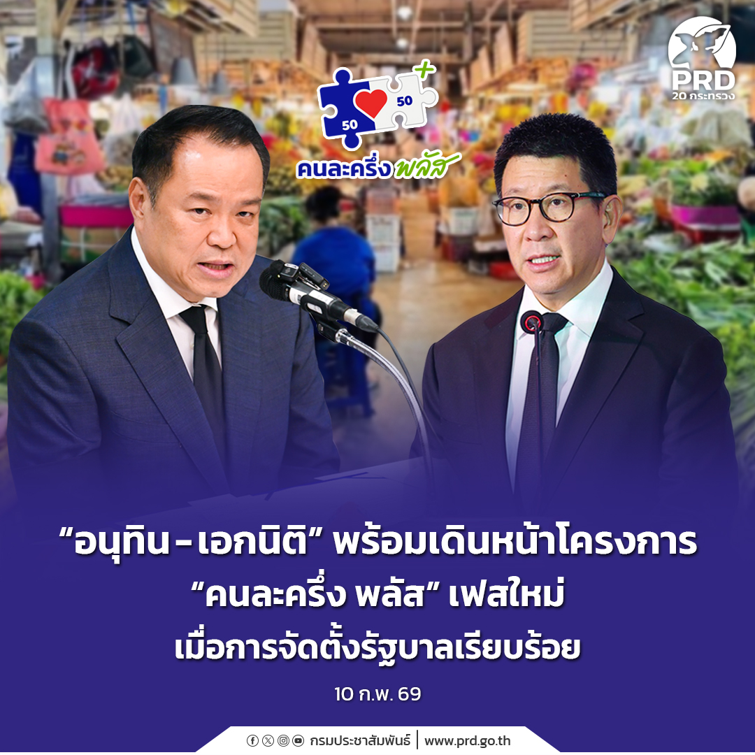 “อนุทิน-–-เอกนิติ”-พร้อมเดินหน้าโครงการ-“คนละครึ่ง-พลัส”-เฟสใหม่-เมื่อการจัดตั้งรัฐบาลเรียบร้อย