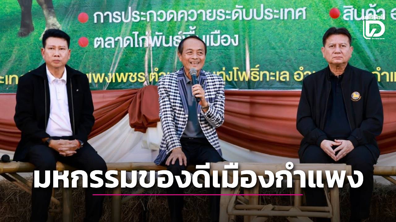 “มหกรรมของดีเมืองกำแพง” ส่งเสริมอาชีพเชื่อมโยงการท่องเที่ยว พร้อมประกวด “ควายงาม” ระดับประเทศ | เดลินิวส์