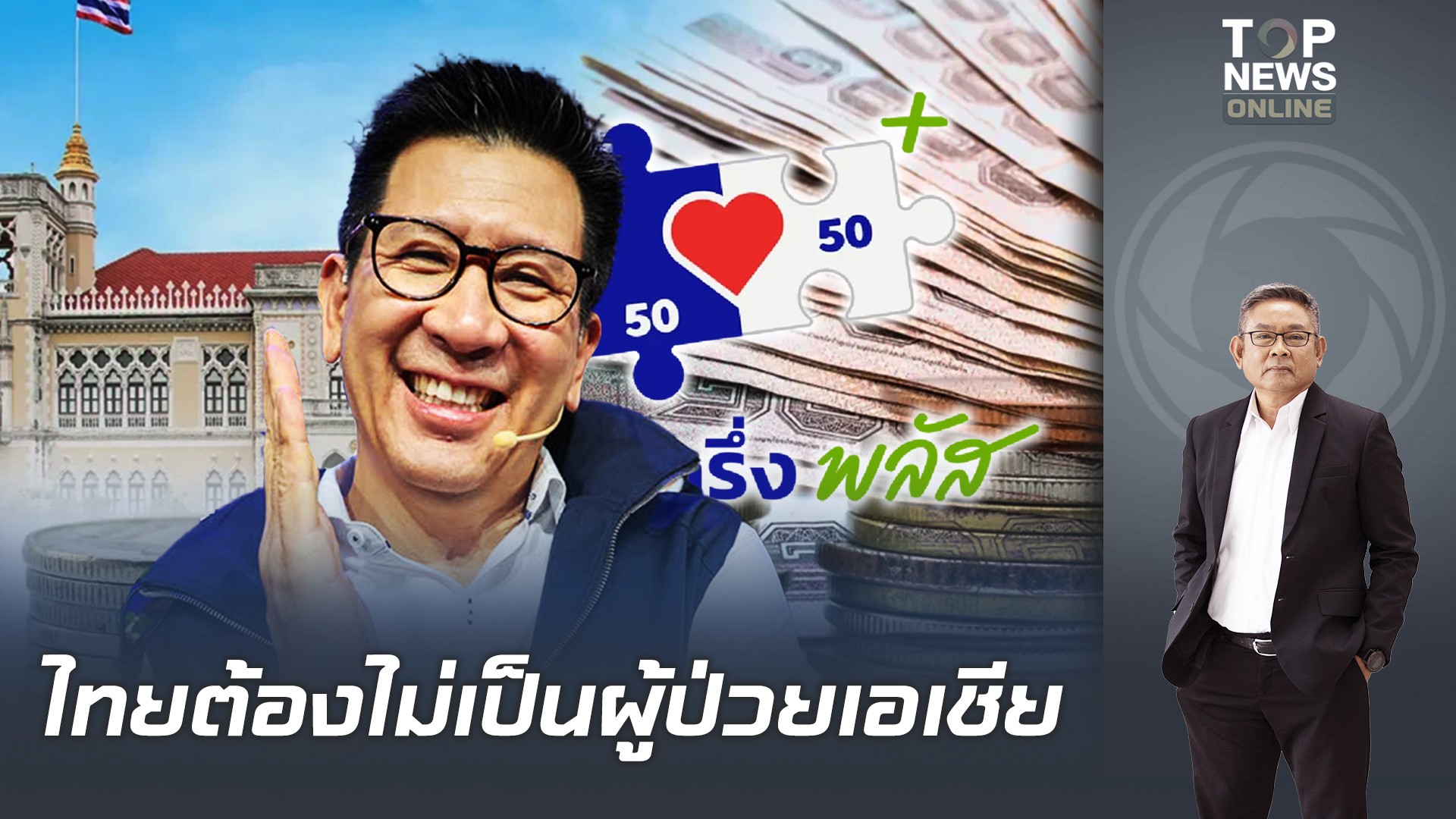 “เอกนิติ”ชูยุทธศาสตร์big-winเศรษฐกิจไทย-เดินหน้ายกระดับลงทุน-พาไทยพ้นคนป่วยแห่งเอเชีย-|-topnews